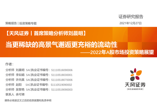 天风策略:当更稀缺的高景气邂逅更充裕的流动性