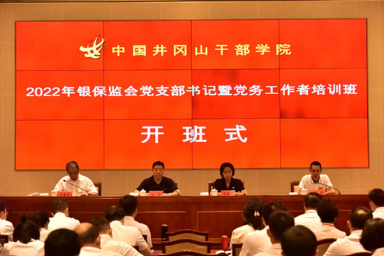 2022年银保监会党支部书记暨党务工作者培训班在中国井冈山干部学院成功举办
