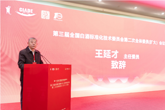 第三届全国白酒标准化技术委员会第二次全体委员（扩大）会议召开