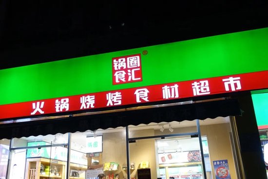 锅圈7年开店近万店,“在家吃火锅”撑起一个“上市公司”