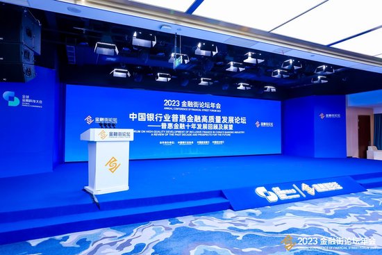 《银行业普惠金融十年发展成效回顾与展望》报告发布