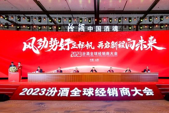 “风劲势好正扬帆 再启新程向未来”2023汾酒全球经销商大会在太原举行