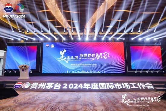美无止境，与世界共MEI！茅台国际市场工作会描绘“百亿目标”宏伟蓝图！