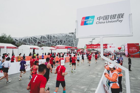 中国银联助力2024北京半程马拉松圆满落幕