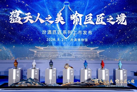 汾酒发布全新“巨匠”系列，采用限量特调65度收藏级汾酒