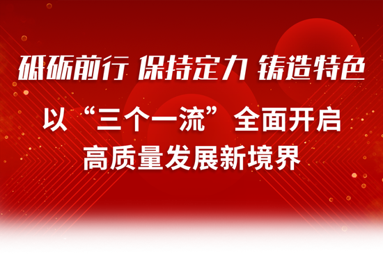 浙商银行新年贺词丨砥砺前行 保持定力 铸造特色 以“三个一流”全面开启高质量发展新境界 第1张 浙商银行新年贺词丨砥砺前行 保持定力 铸造特色 以“三个一流”全面开启高质量发展新境界 第1张
