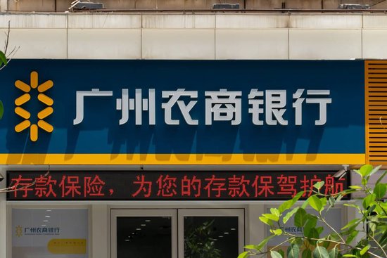 加速风险出清 广州农商行拟再折价抛售百亿信贷资产