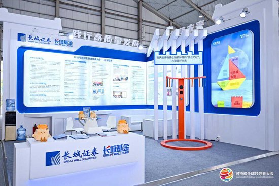 共建美好未来 长城基金亮相2025可持续全球领导者大会