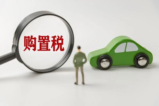 “免征”变“减半”，进入倒计时！深蓝、小米等车企要“兜底”新能源车购置税差额，买车的好时机来了吗