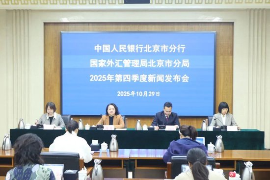 中国人民银行北京市分行、国家外汇管理局北京市分局2025年第四季度新闻发布会实录