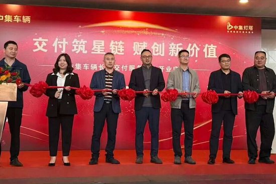 金秋赋新 启耀星城丨中集车辆长沙交付服务中心开业,共筑半挂车全价值链生态