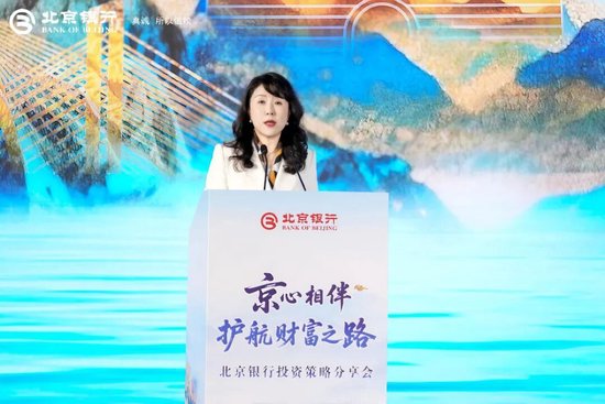 京心相伴·护航财富之路 北京银行私人银行投资策略分享会举办