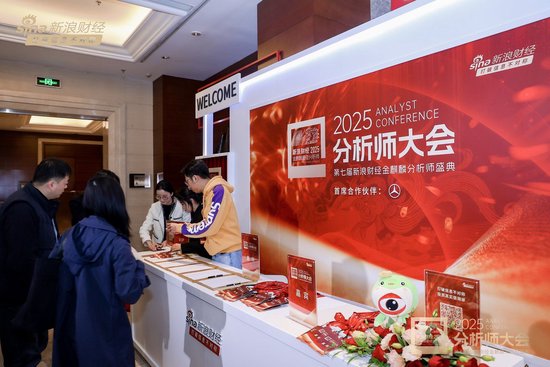 组图 | 2025分析师大会暨第七届新浪财经金麒麟分析师盛典现场