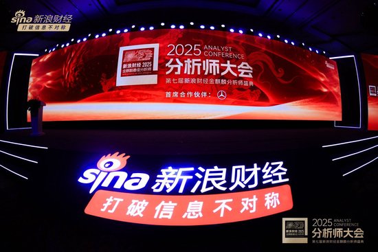 组图 | 2025分析师大会暨第七届新浪财经金麒麟分析师盛典现场
