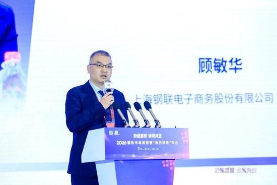  上海钢联电子商务股份有限公司副总裁 顾敏华