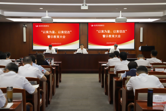 北京农商银行党委召开2026年“以案为鉴、以案促改”警示教育大会