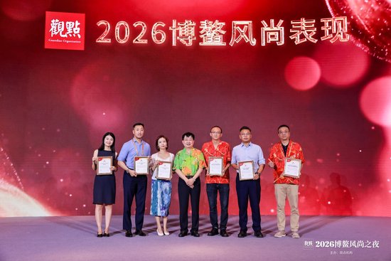 锚定长期价值 “博鳌风尚表现暨观点指数・博鳌报告”发布仪式落幕！