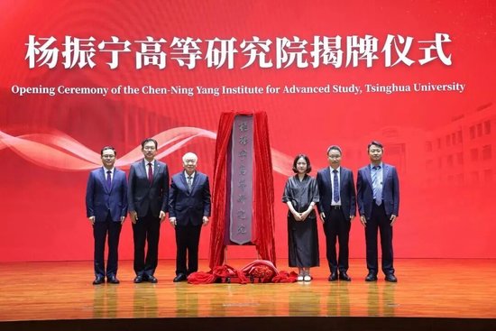 清华大学杨振宁高等研究院揭牌，翁帆出席仪式并发言