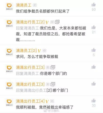 滴滴裁员画风突变,员工争相被裁