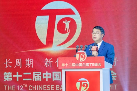 第十二届中国白酒T9峰会在安徽池州隆重召开