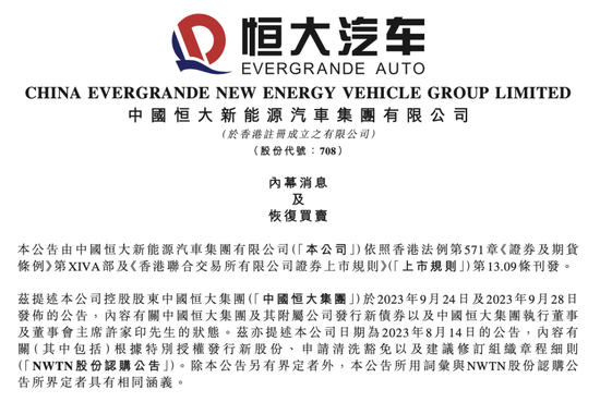 突发公告!恒大汽车周一复牌,牵手纽顿重组生变?最新回应......