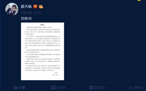 翟天临发布《致歉信》。 来源:微博截图