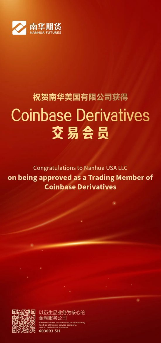 南华期货孙公司获美加密货币交易所Coinbase Derivatives交易会员资格