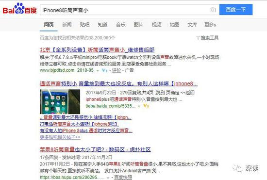 ▲在百度上搜索iPhone8听筒声音小,“山寨”苹果维修网站排在第一位