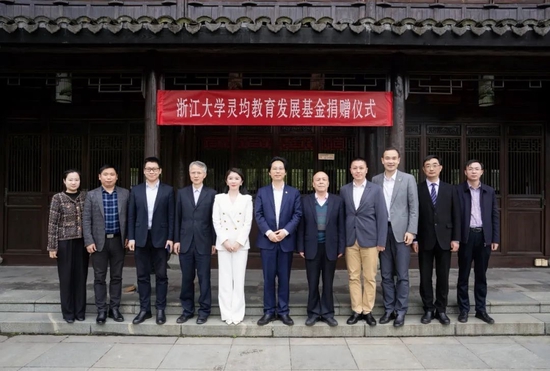 浙江大学灵均教育发展基金捐赠仪式举行