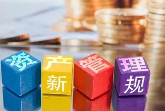 资管新规发布之后的市场 新的风险偏好会形成