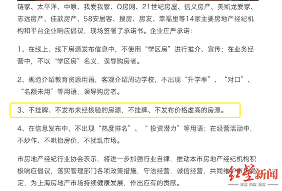 规范房源挂牌和信息发布的自律倡议 图片来源:红星新闻