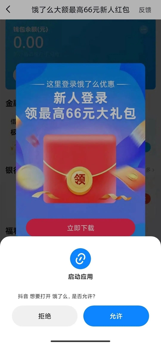 图/饿了么在抖音内的网页链接 　　来源/抖音 燃次元截图