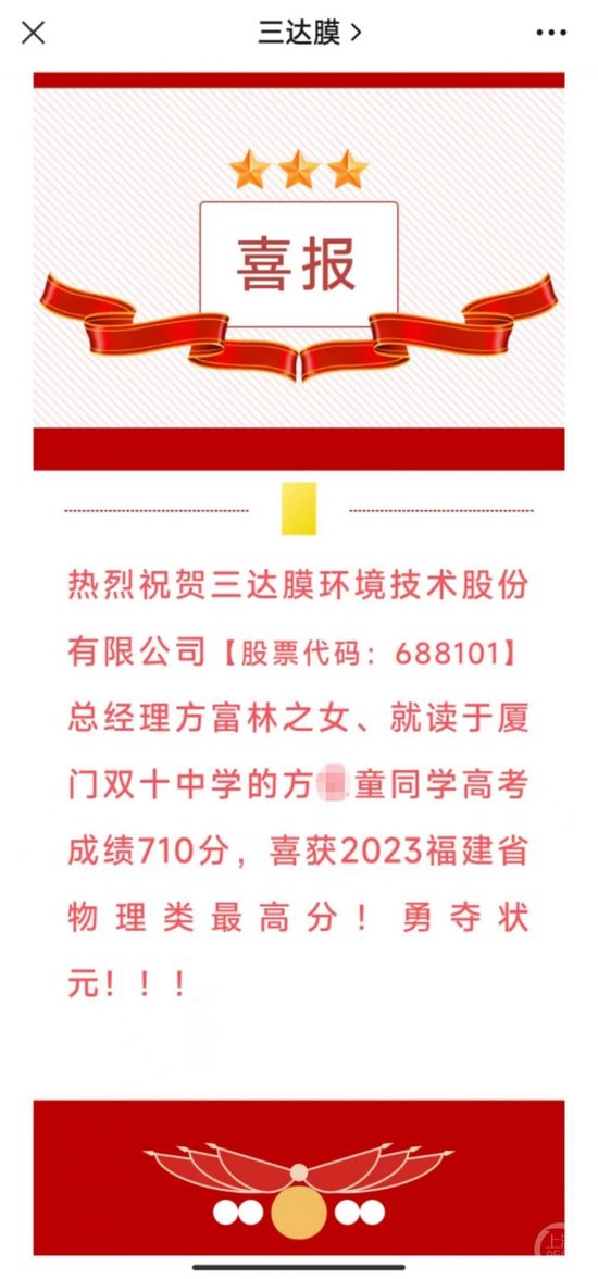 上市公司三达膜官微宣传总经理之女勇夺“高考状元”被质疑炒作，厦门市教育局：正在核实