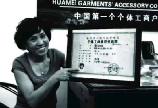 1980年，温州人章华妹领取了改革开放后中国第一份个体工商业营业执照，编号“10101”