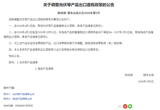 刚刚公告!财政部、税务总局:取消!光伏、电池,迎重磅新政!