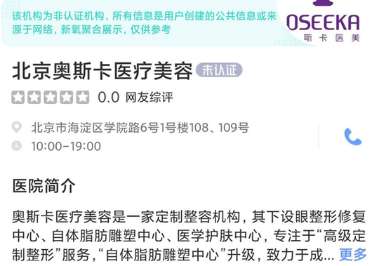 因“套路贷”诈骗被警方查抄的两家医美机构获新氧认证并正常合作