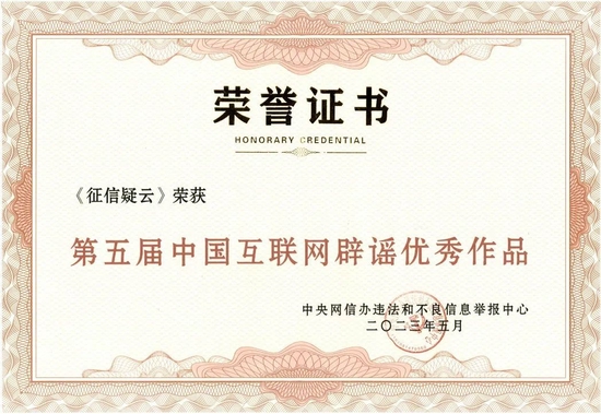 中国人民银行作品《征信疑云》荣获“第五届中国互联网辟谣优秀作品”