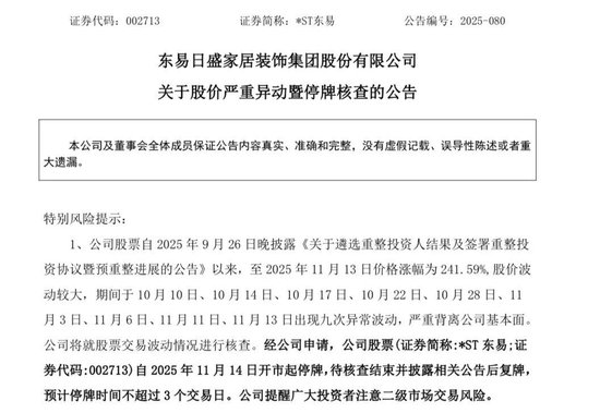 28天造就23板暴涨神话！002713，今起停牌核查，算力“输血”前景未卜，退市风险依旧当头