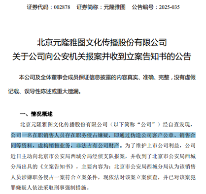 元隆雅图(002878),向公安机关报案 第1张 元隆雅图(002878),向公安机关报案 第1张