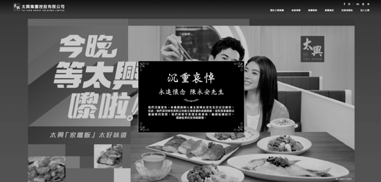 知名品牌太兴集团创始人辞世!官网已变黑白