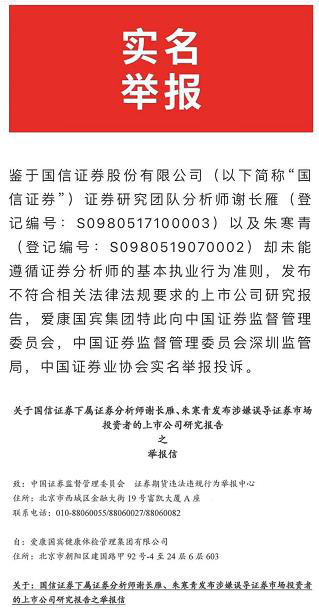 研报事件发酵 爱康国宾向证监会实名举报国信证券两名分析师