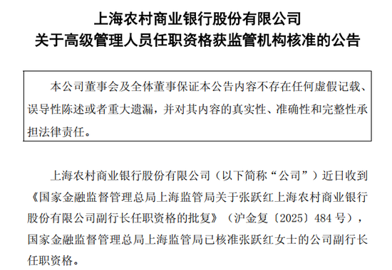 图片系沪农商行公告张跃红副行长任职资格获批