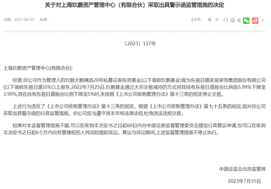 举牌“东易日盛”又违规减持，准百亿“玖鹏资产”二度受罚