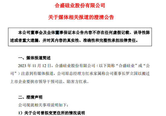 “硅茅”合盛硅业董事长被原总经理之妻实名举报干预司法等,双方最新回应