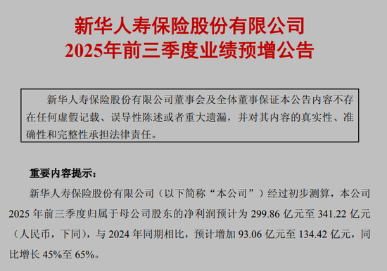 (图源:新华保险公告)