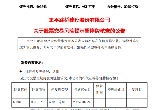 21个涨停！603843，再停牌核查！
