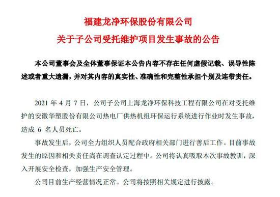 闪爆事故造成6人死亡 龙净环保的最新回应来了
