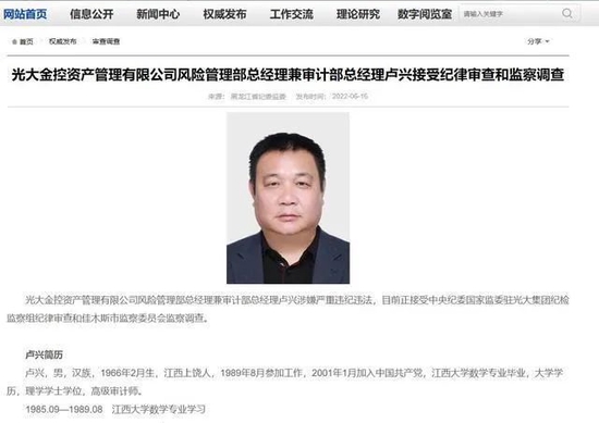 重磅!光大金控卢兴涉嫌违纪违法被查,曾在审计局工作28年