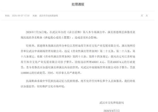 郭德纲歪曲篡改抗战歌曲被罚，官方发布处理通报：抗战歌曲绝不允许任何单位和个人歪曲篡改