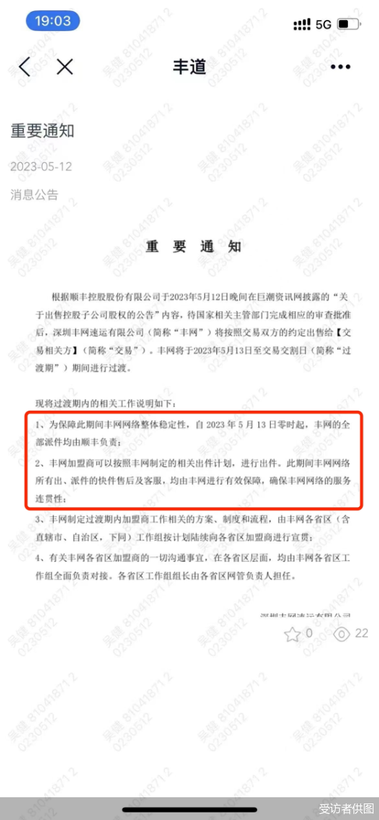 被卖掉的丰网，措手不及的加盟商